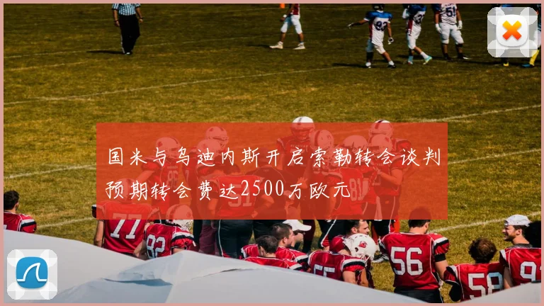 国米与乌迪内斯开启索勒转会谈判预期转会费达2500万欧元